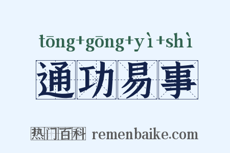 通功易事是什么意思的图片